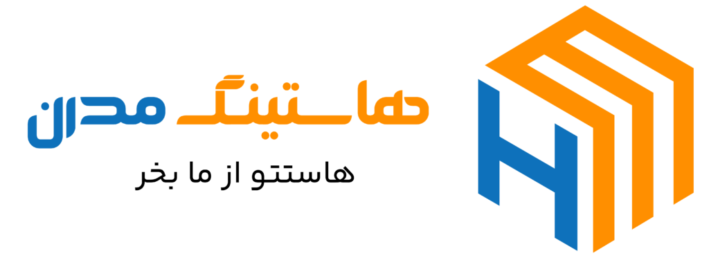 هاستینگ مدرن